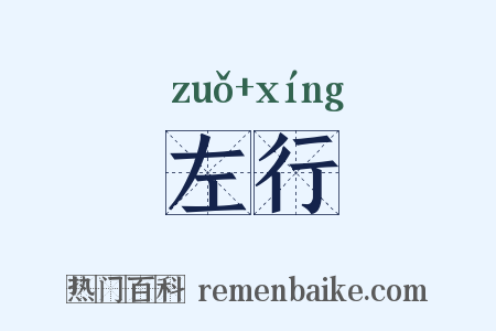 左行是什么意思的图片